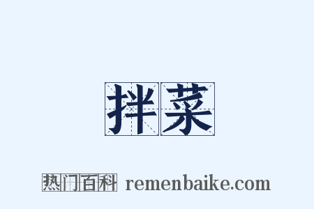 拌菜是什么意思的图片